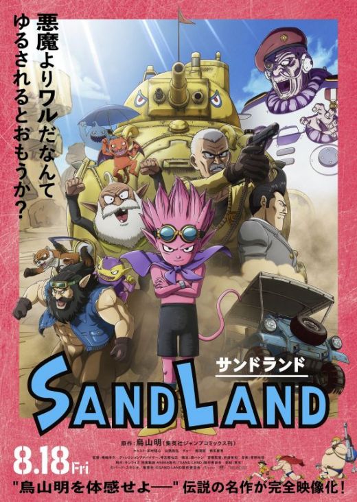 Новый трейлер фильма "SAND LAND"