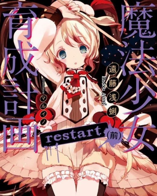 Анонс аниме по ранобэ "Magical Girl Raising Project Restart"