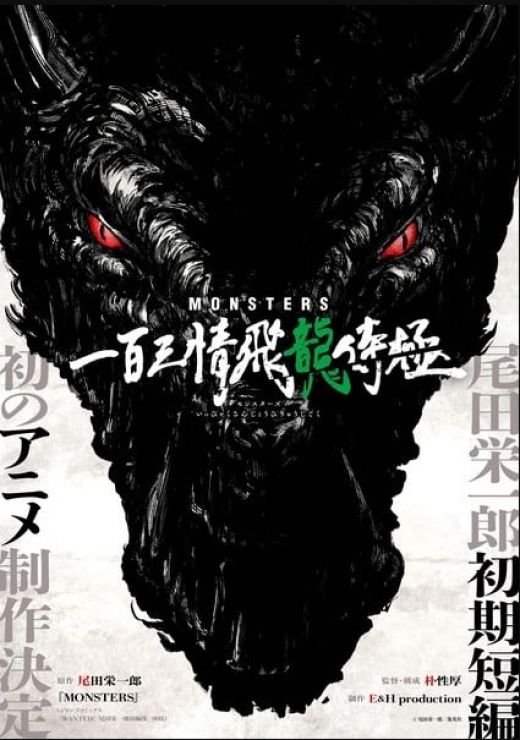 Анонсировано аниме "Monsters: Ippyakusanjo Hiryu Jigoku" 