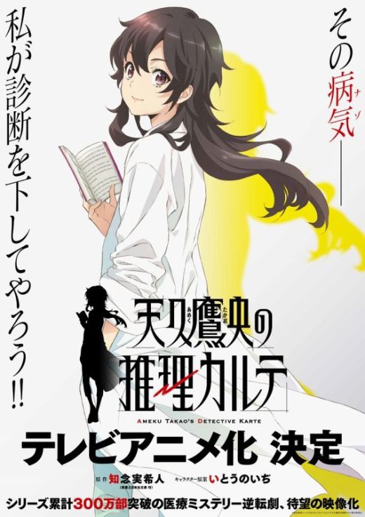 Манга "Ameku Takao no Suiri Karte" про гениального врача будет экранизирована 