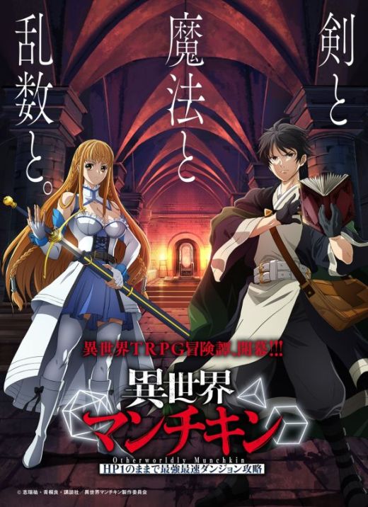 Мангу "Isekai Munchkin: HP1 no Mama de Saikyou Saisoku Dungeon Kouryaku" экранизируют 