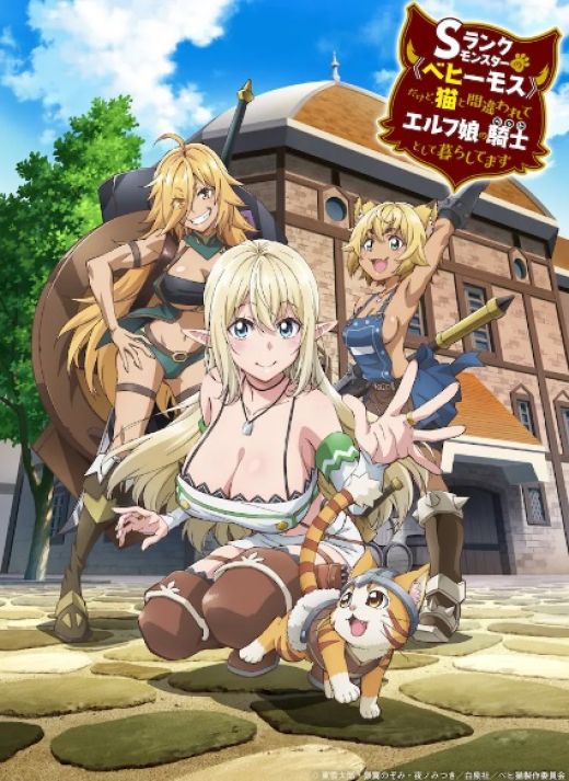 Новые подробности сериала "Rank Monster no "Behemoth" Dakedo, Neko to Machigawarete Elf Musume no Pet to Shite Kurashitemasu"