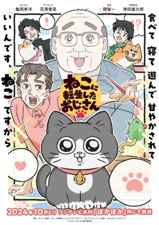 Новости сериала "Neko ni Tensei shita Ojisan"