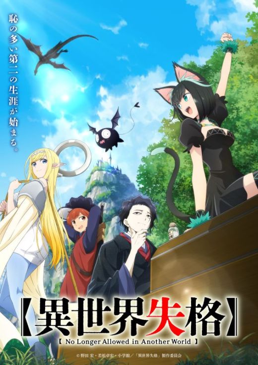 Новости о черной комедии "Isekai Shikkaku"