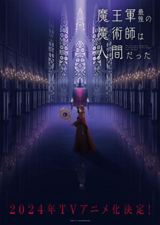 Анонс аниме-сериала "Maougun Saikyou no Majutsushi wa Ningen datta"
