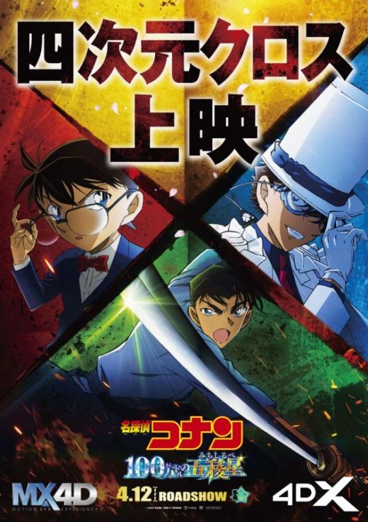 Общая кинопремьера "Detective Conan: 100-man Dollar no Michishirube"