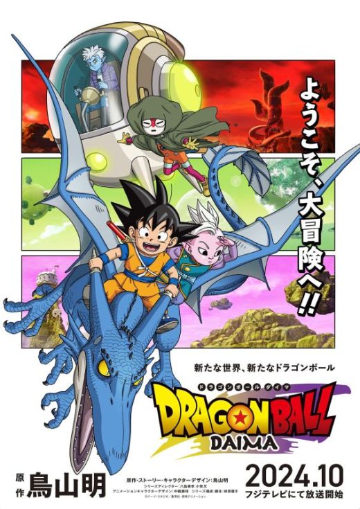 Подробности выхода сериала "Dragon Ball DAIMA"