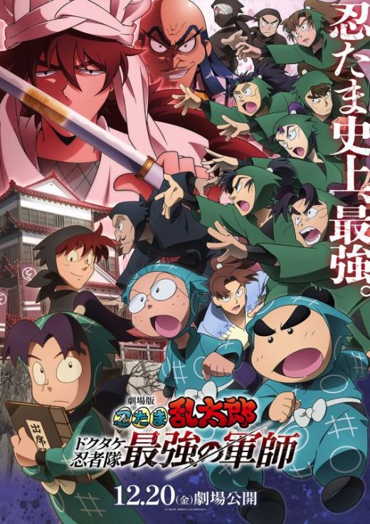 Новые постер и трейлер фильма "Nintama Rantaro: Dokutake Ninja-tai Saikyou no Gunshi"