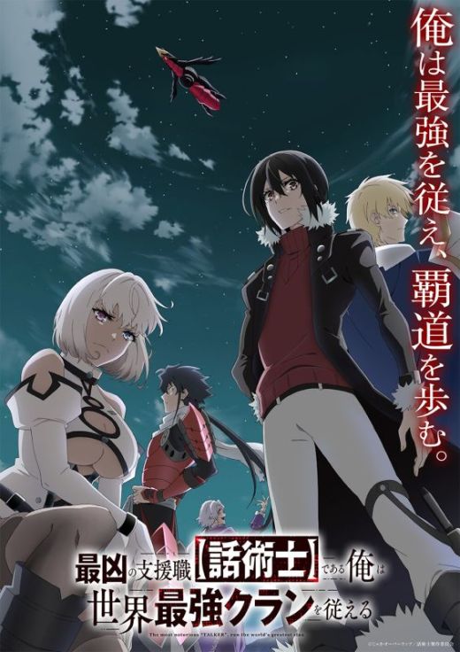 Новое о сериале "Saikyou no Shienshoku "Wajutsushi" de Aru Ore wa Sekai Saikyou Clan wo Shitagaeru"