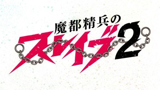 Команда второго сезона "Mato Seihei no Slave"