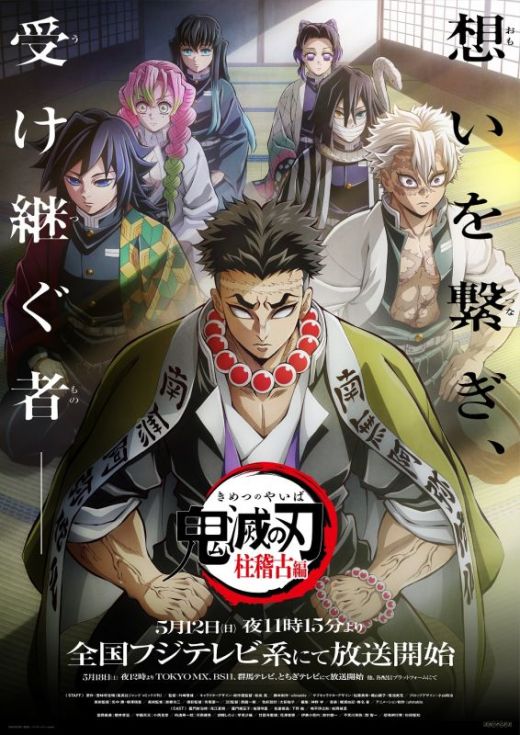 Трейлер и постер "Kimetsu no Yaiba: Hashira Geiko Hen"