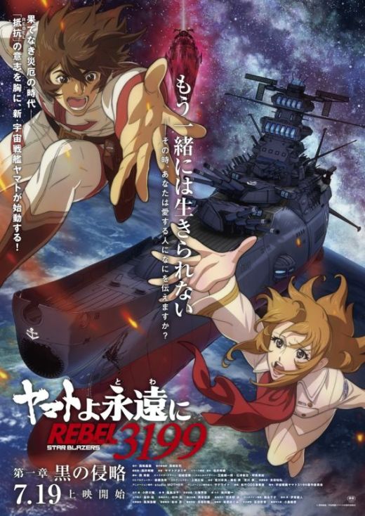 Постер и трейлер первого фильма "Yamato yo Towa ni: Rebel 3199"