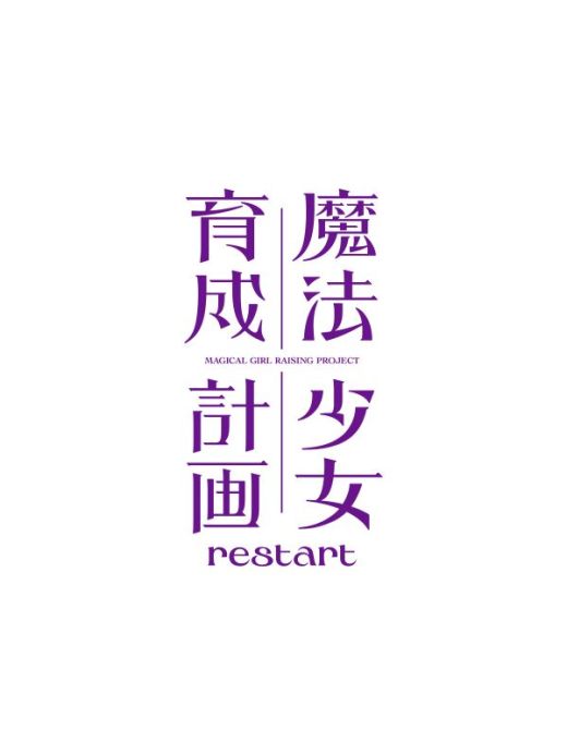 Вышел трейлер нового сериала "Mahou Shoujo Ikusei Keikaku: restart"