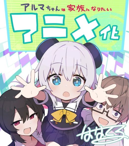 Вышел анонс аниме по манге "Alma-chan wa Kazoku ni Naritai" 