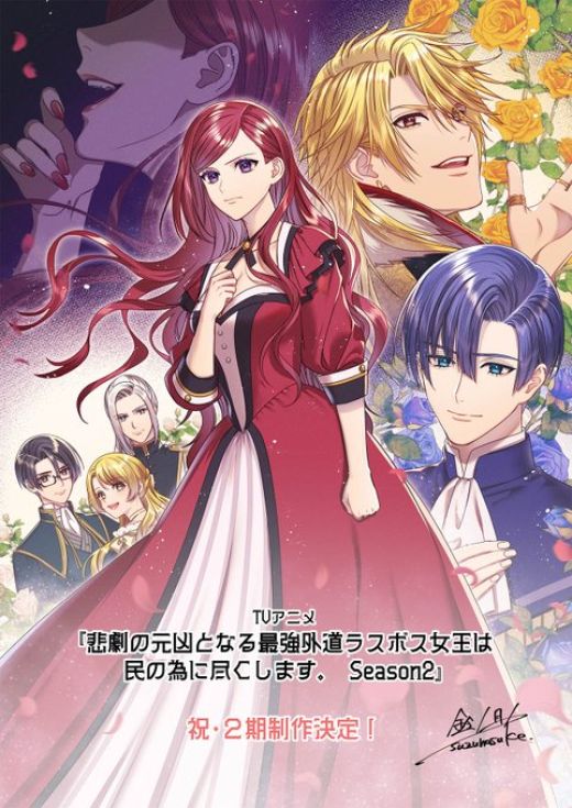 Анонс второго сезона исекая "Higeki no Genkyou to Naru Saikyou Gedou Last Boss Joou wa Tami no Tame ni Tsukushimasu"