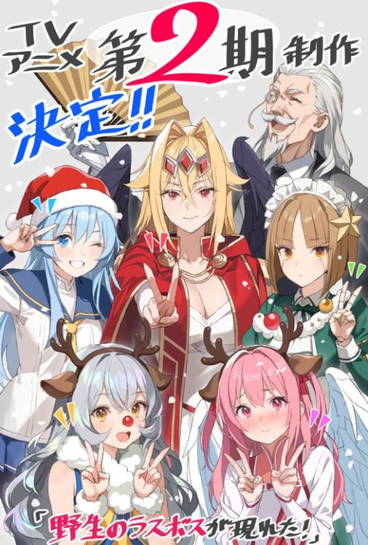 Исекай "Yasei no Last Boss ga Arawareta!" продлён на второй сезон