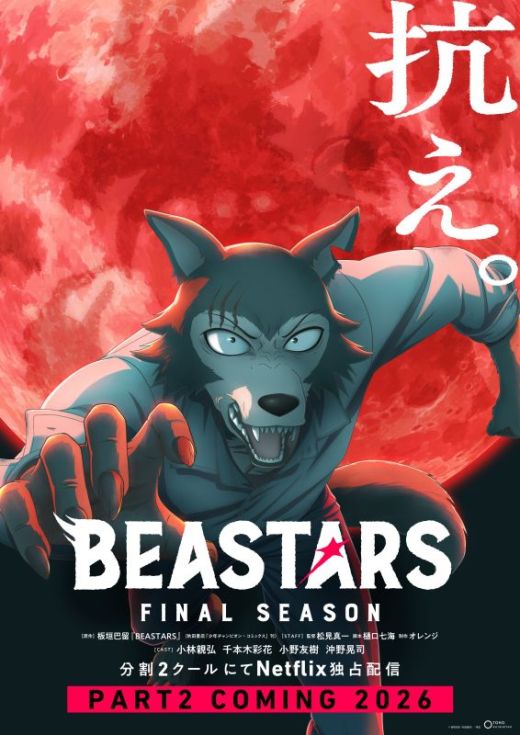 Вторая часть финального сезона "BEASTARS FINAL SEASON"