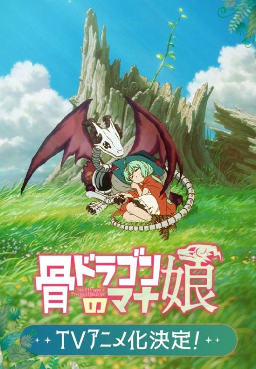 Манга "Hone Dragon no Mana Musume" будет экранизирована