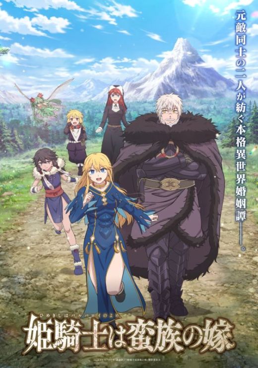 Дата премьеры сериала "Himekishi wa Barbaroi no Yome"