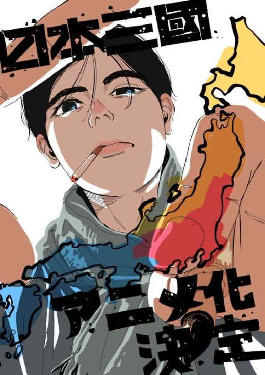 Сериал "Nippon Sangoku" выйдет весной