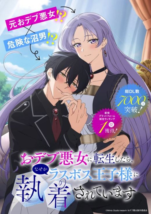 Анонс аниме "Odebu Akujo ni Tensei Shitara, Naze ka Last Boss Ouji-sama ni Shuuchaku sarete imasu"