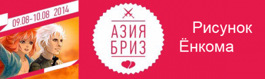 АзияБриз 2014 - Рисунки (не более 3 вариантов!)