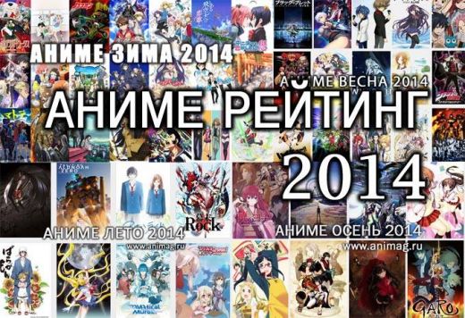 Лучшее аниме 2014 (выбор до 10 вариантов!)
