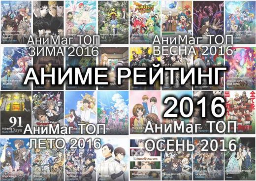 Лучшее аниме 2016 (выбор до 10 вариантов!)
