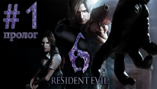 Rеsident Evil 6 - Прохождение игры на русском