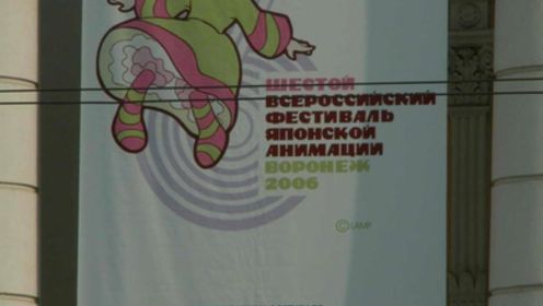 Аниме мероприятия 2006-го года