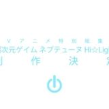 Choujigen Game Neptune Hi Light