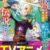 Majutsu wo Kiwamete Tabi ni Deta Tensei Elf, Moteamashita Jumyou de Ikeru Densetsu to naru