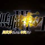 Mushoku Tensei III: Isekai Ittara Honki Dasu 