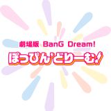 Gekijouban Bang Dream! Poppin` Dream!