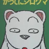 Katte ni Shirokuma