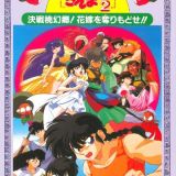 Ranma 1/2: Kessen Tougenkyou! Hanayome o Torimodose!