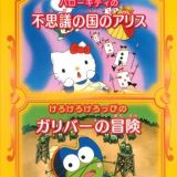 Hello Kitty no Fushigi no Kuni no Alice