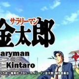 Salaryman Kintarou