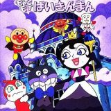 Sore Ike! Anpanman: Kuruyuki-hime to Motemote Baikinman