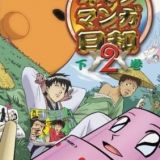 Masuda Kousuke Gekijou Gag Manga Biyori 2