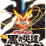 Gekijouban Pocket Monsters: Best Wishes - Victini to Kuroki Eiyuu Zekrom