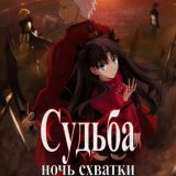 Fate/Stay Night: Unlimited Blade Works