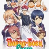 Shokugeki no Souma