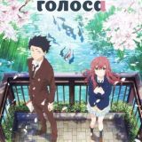 Eiga Koe no Katachi