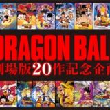 Gekijouban Dragon Ball