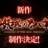 Koutetsujou no Kabaneri