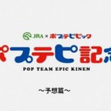 Pop Team Epic Kinen
