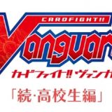 Cardfight!! Vanguard: Zoku Koukousei Hen