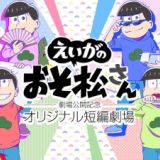 Eiga no Osomatsu-san: Gekijou Koukai Kinen - Original Tanpen Gekijou
