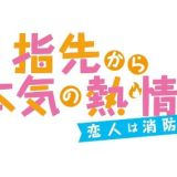 Yubisaki kara Honki no Netsujou 2: Koibito wa Shouboushi